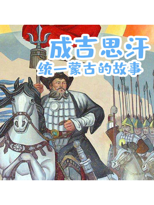 Title details for 成吉思汗统 by 张媛媛 - Available